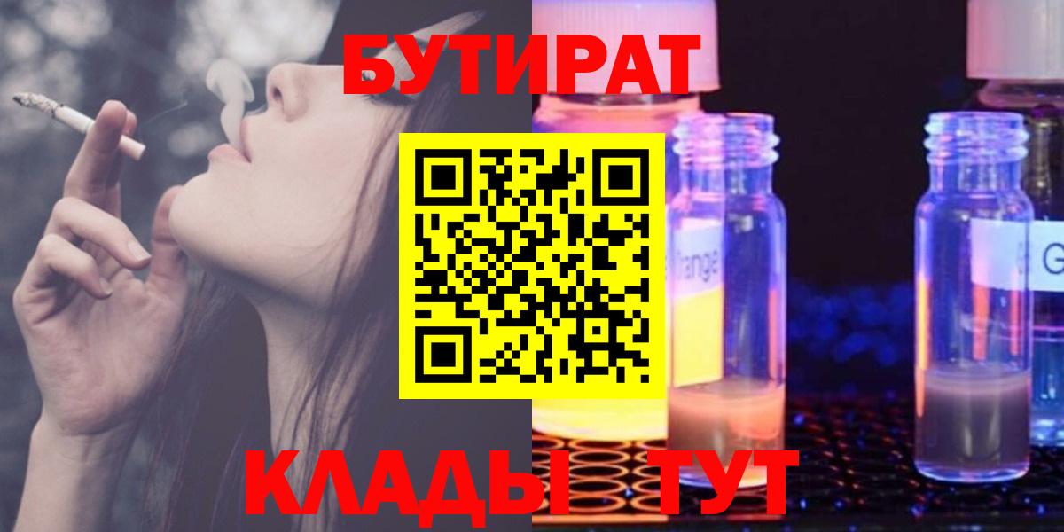 Бутират бутандиол  Бутират  Янаул  Вход с VPN 